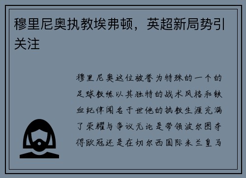 穆里尼奥执教埃弗顿，英超新局势引关注